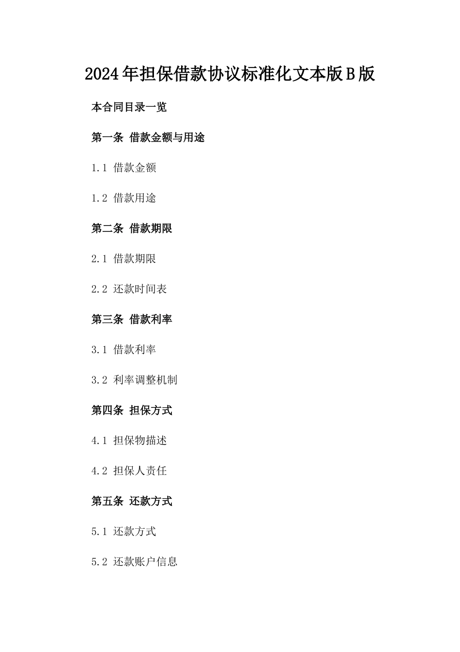 2024年担保借款协议标准化文本版B版_第2页