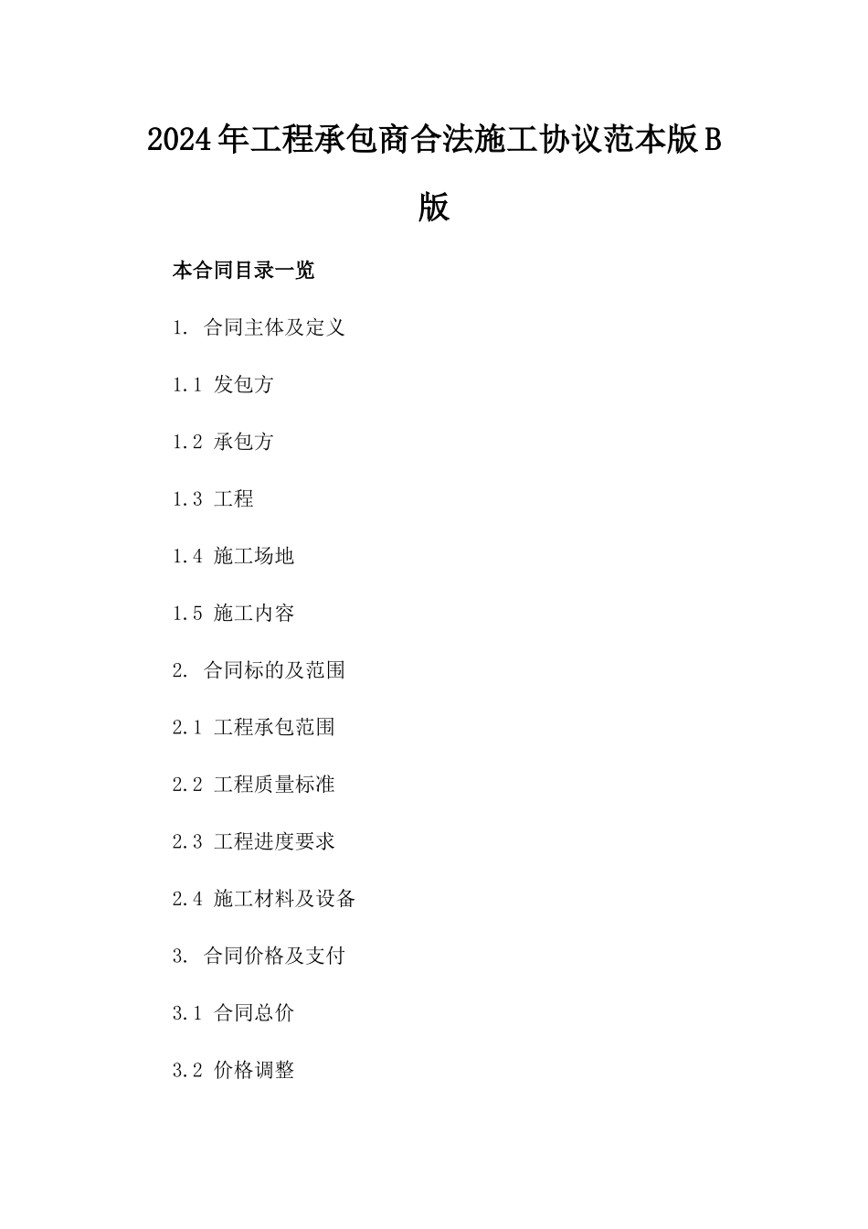 2024年工程承包商合法施工协议范本版B版_第2页