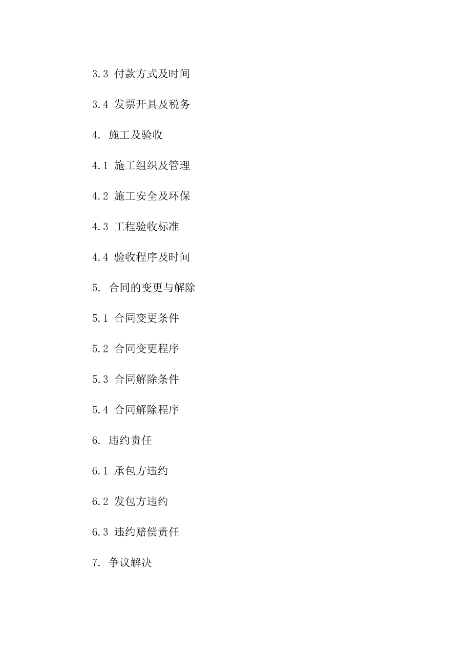 2024年工程承包商合法施工协议范本版B版_第3页