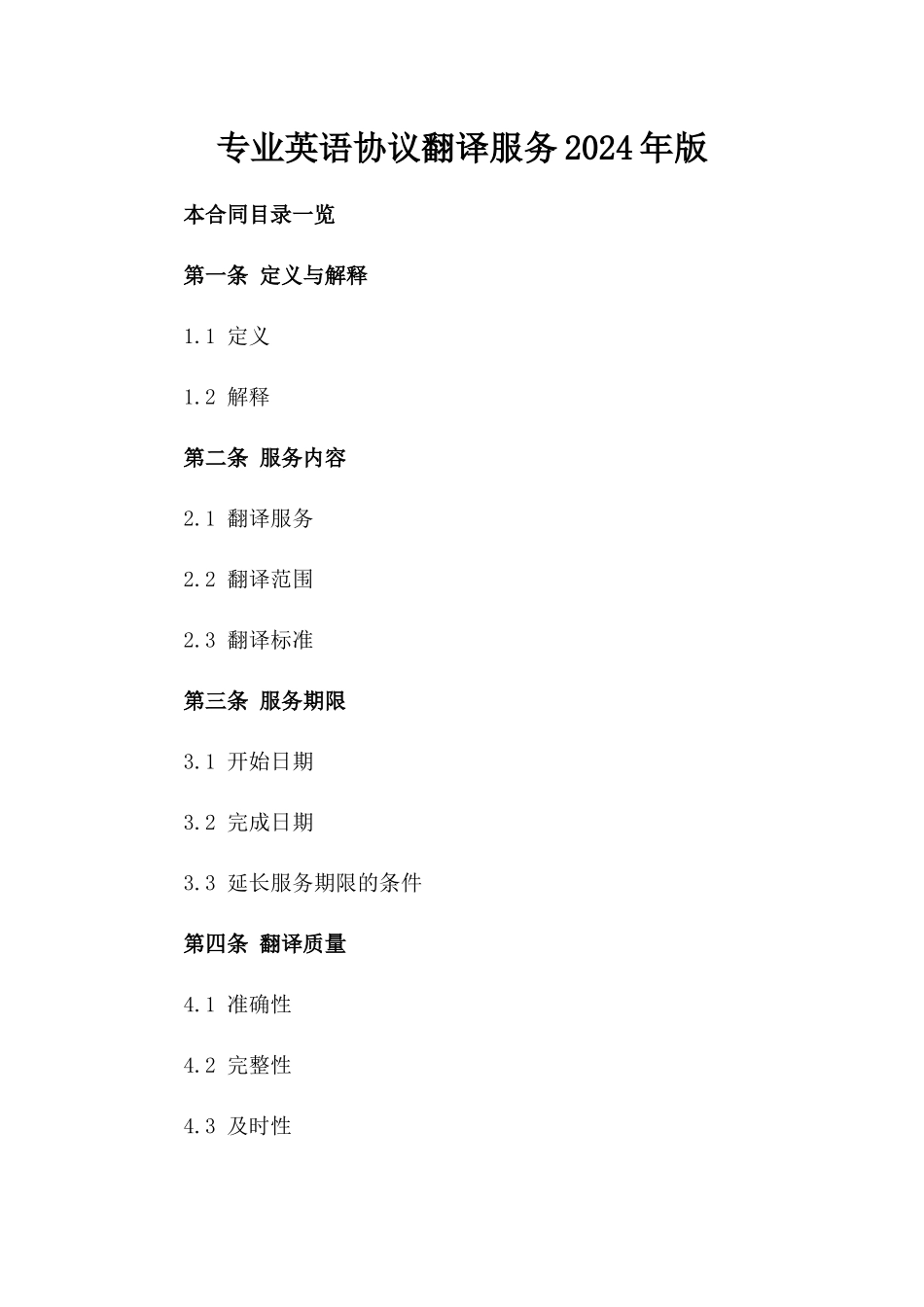 专业英语协议翻译服务2024年版_第2页