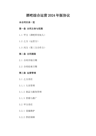 酒吧综合运营2024年版协议