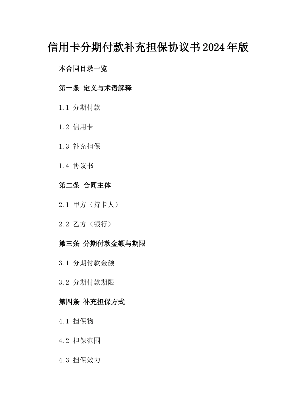 信用卡分期付款补充担保协议书2024年版_第1页