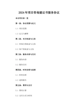 2024年项目咨询建议书服务协议