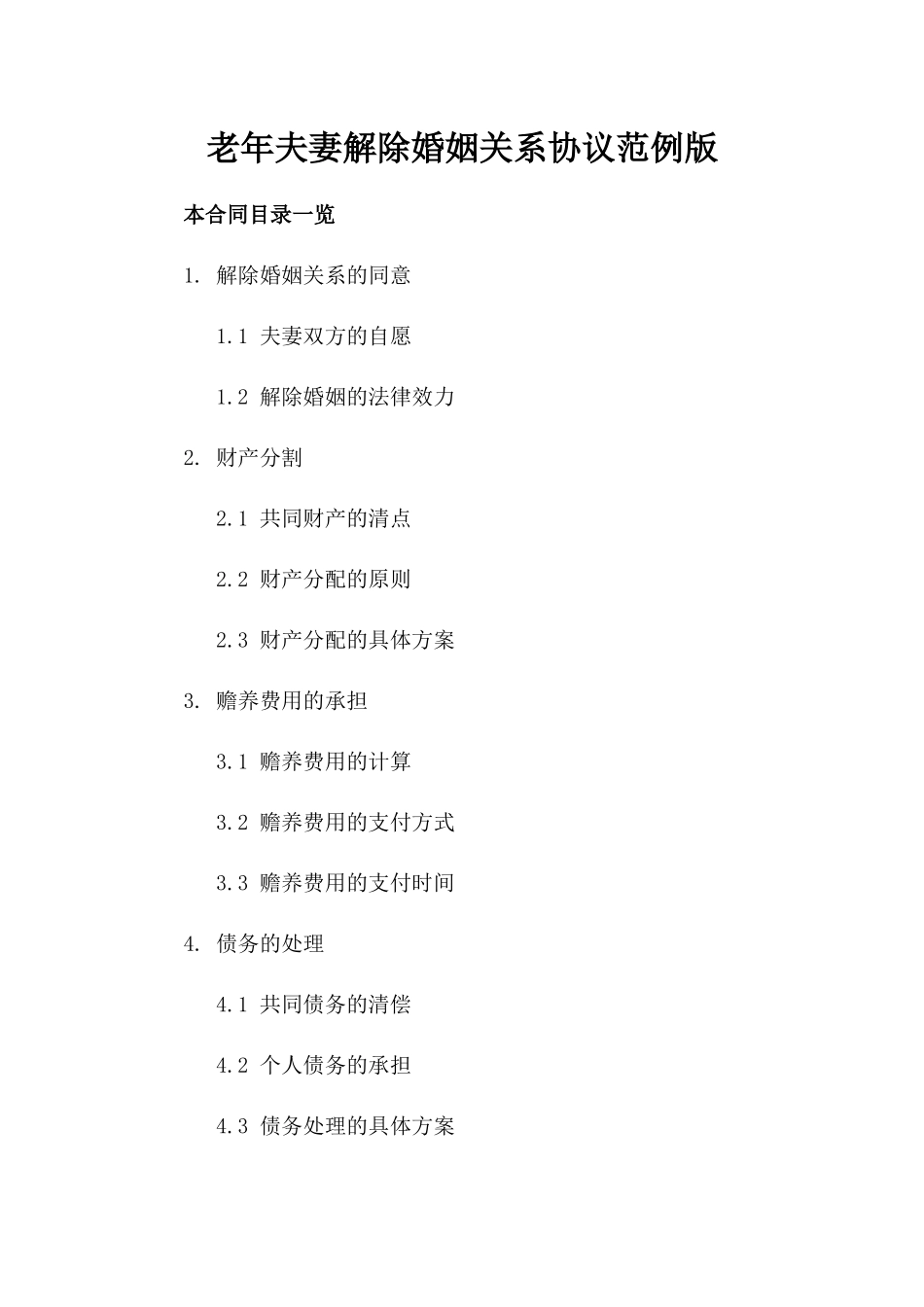 老年夫妻解除婚姻关系协议范例版_第2页