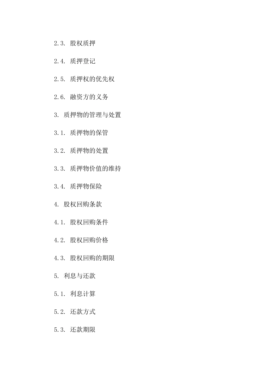 2024年股权融资高额质押协议样本版A版_第3页