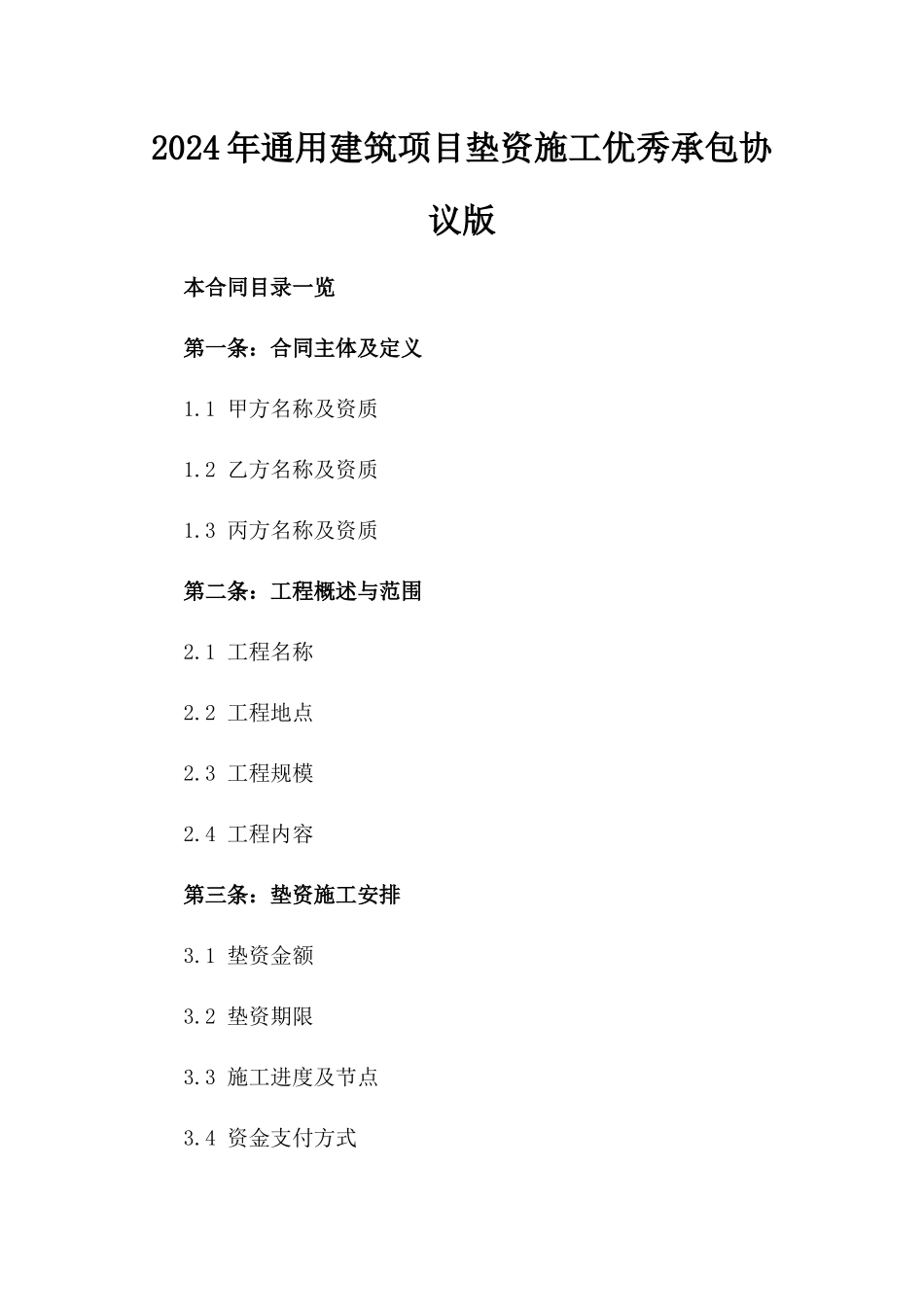 2024年通用建筑项目垫资施工优秀承包协议版_第2页