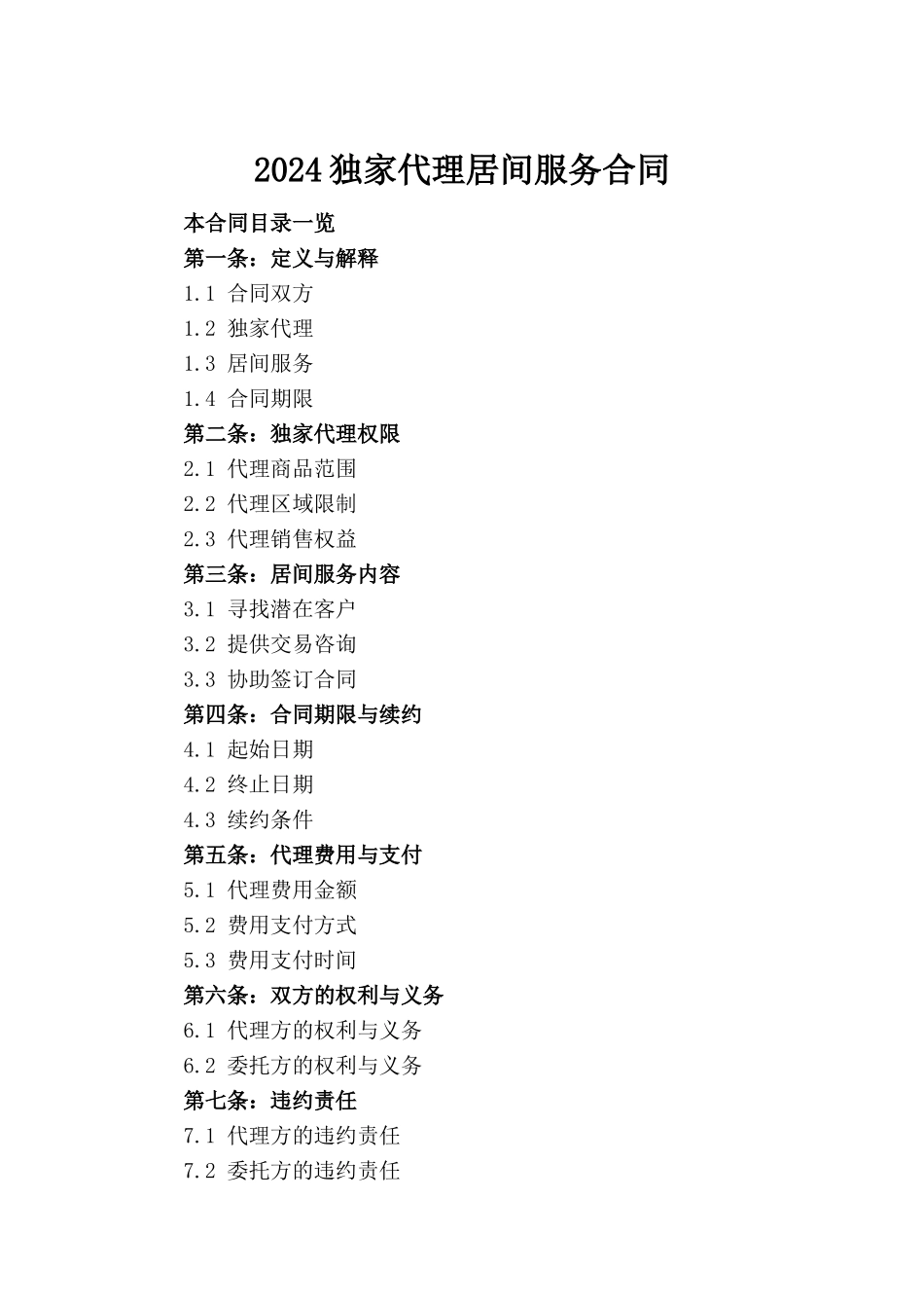 2024独家代理居间服务合同_第2页