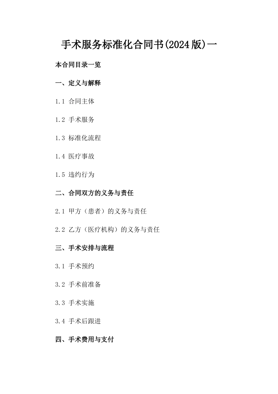 手术服务标准化合同书(2024版)一_第2页