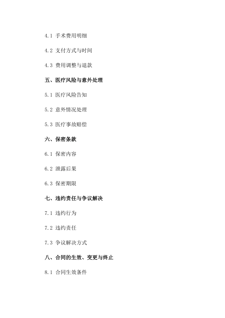 手术服务标准化合同书(2024版)一_第3页