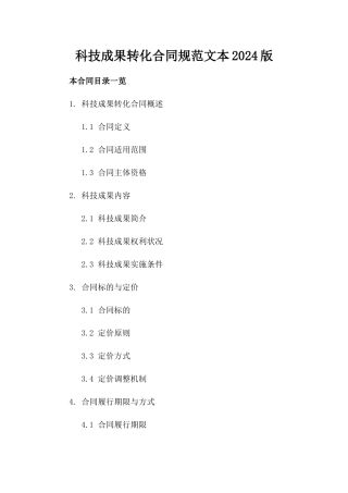 科技成果转化合同规范文本2024版