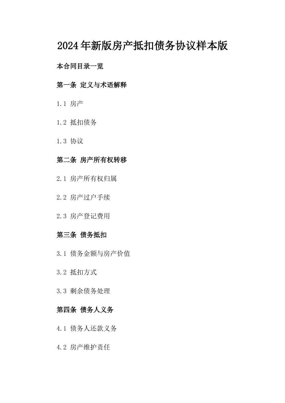 2024年新版房产抵扣债务协议样本版_第2页