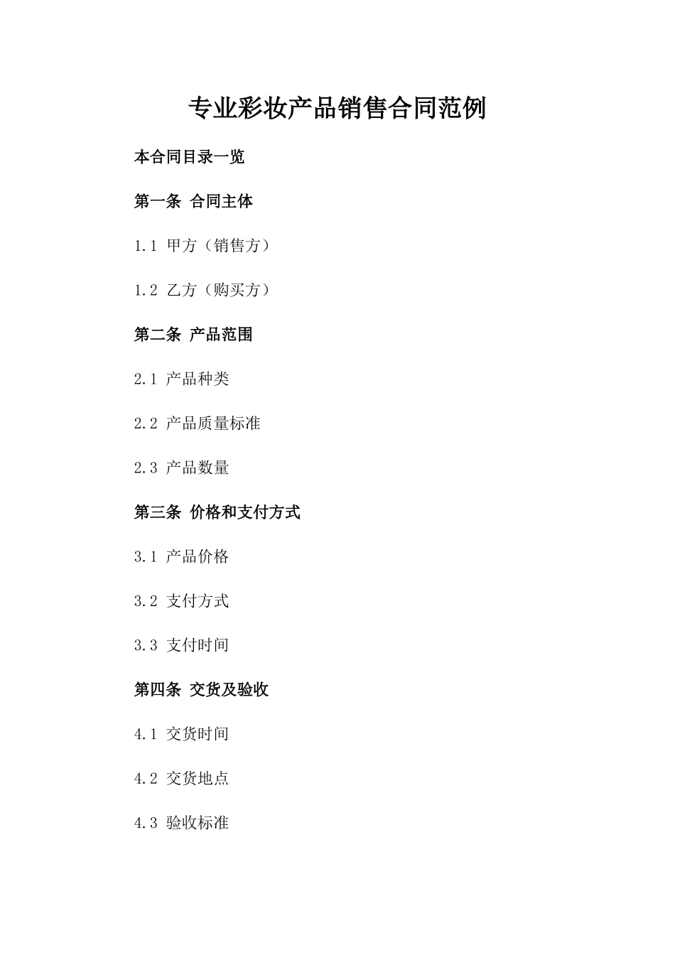 专业彩妆产品销售合同范例_第1页