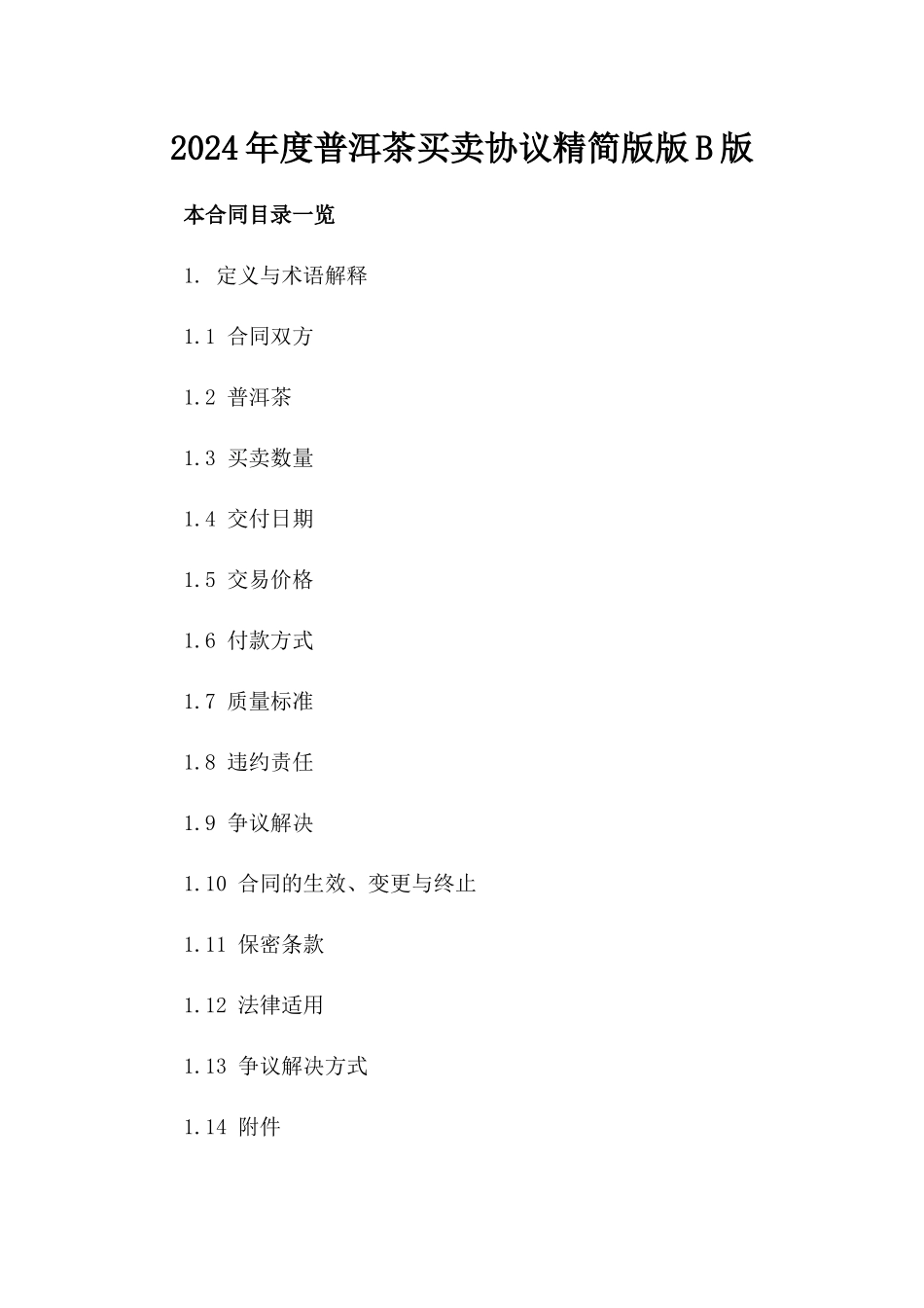 2024年度普洱茶买卖协议精简版版B版_第2页