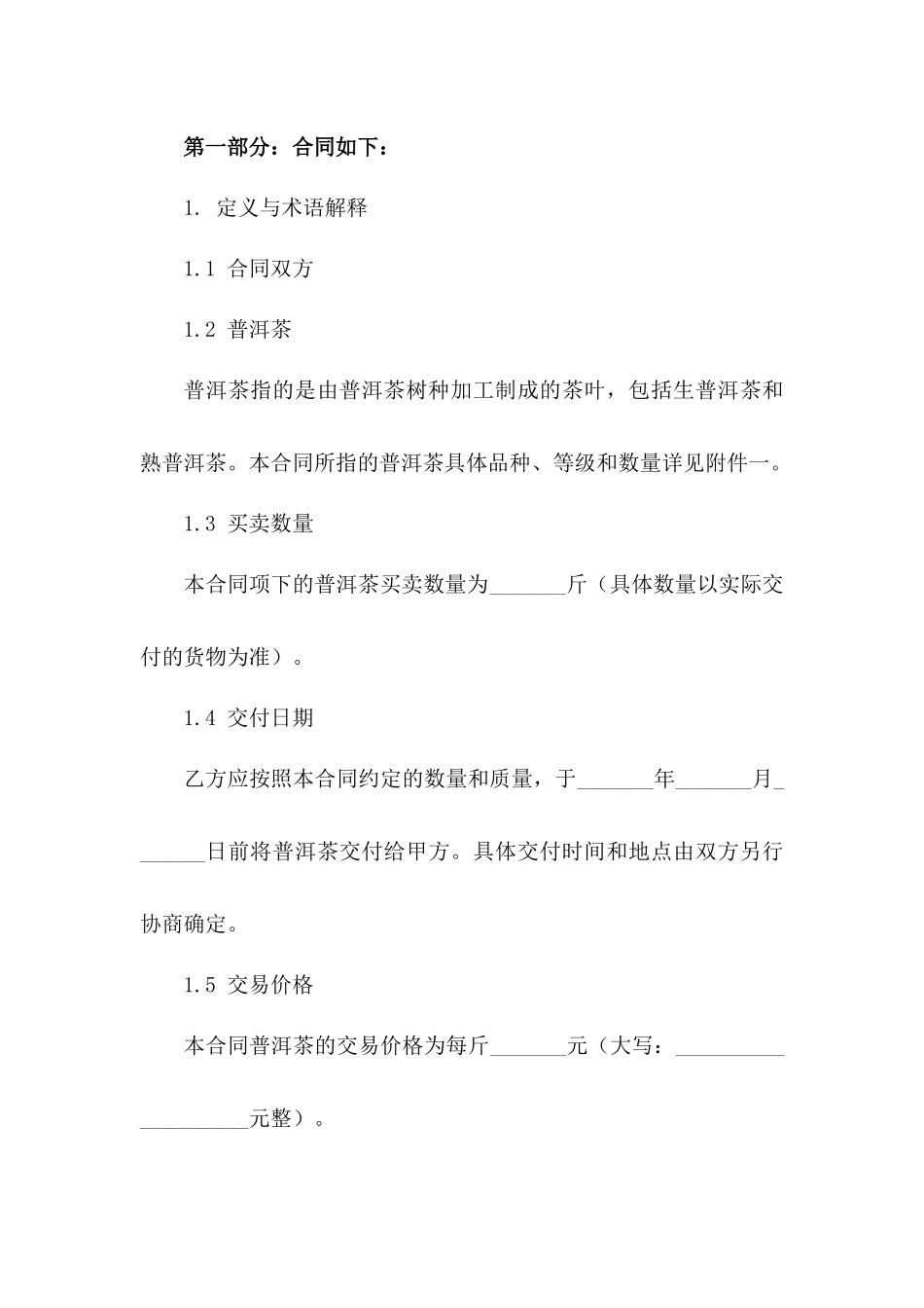 2024年度普洱茶买卖协议精简版版B版_第3页