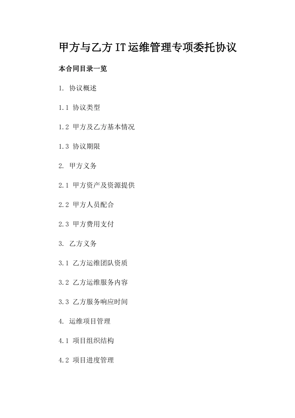 甲方与乙方IT运维管理专项委托协议_第1页