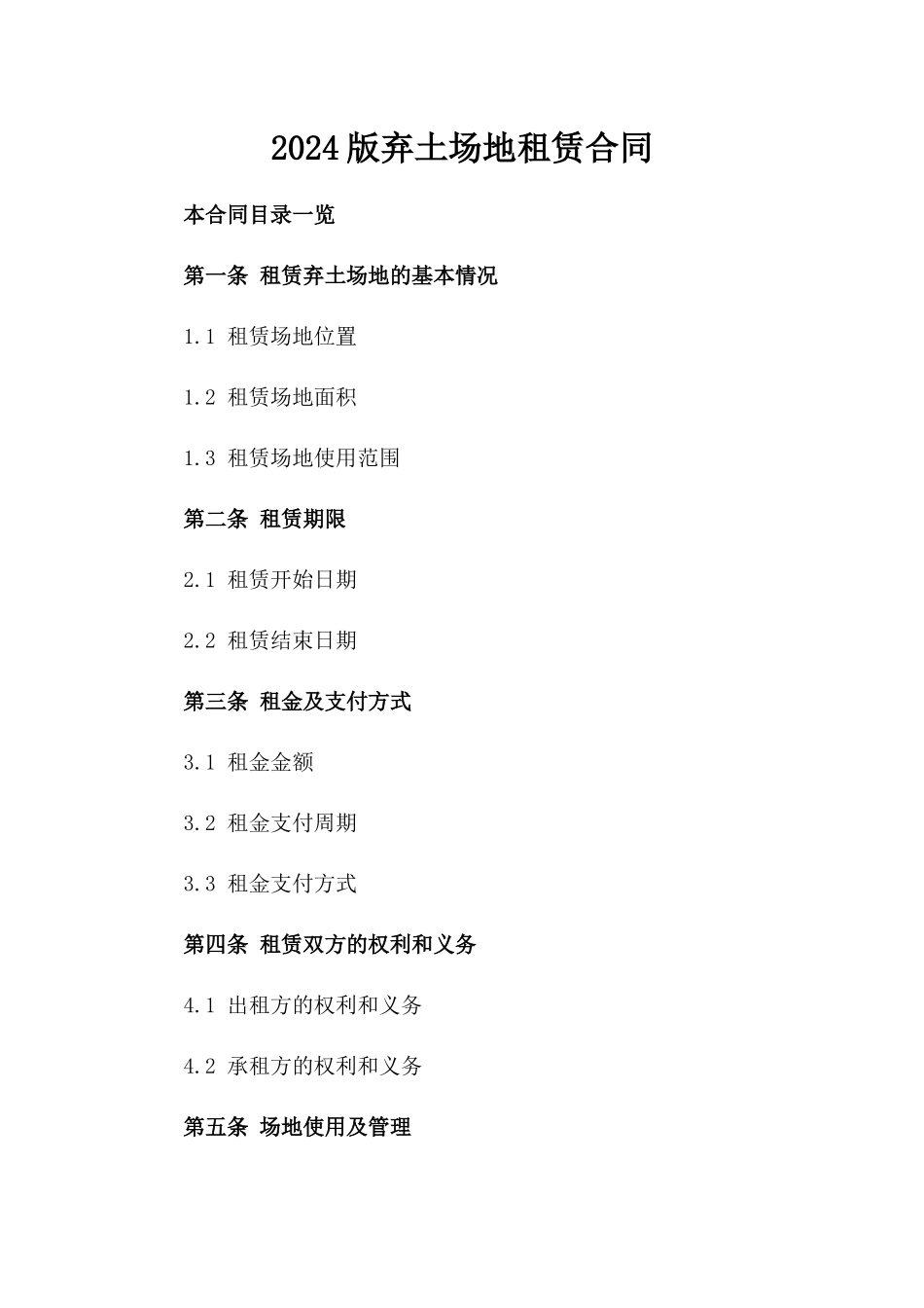 2024版弃土场地租赁合同_第2页