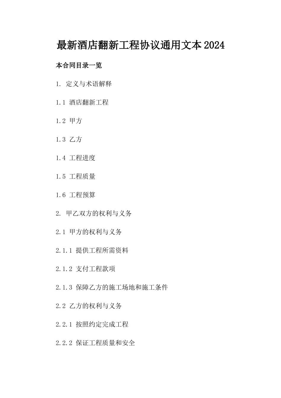 最新酒店翻新工程协议通用文本2024_第2页