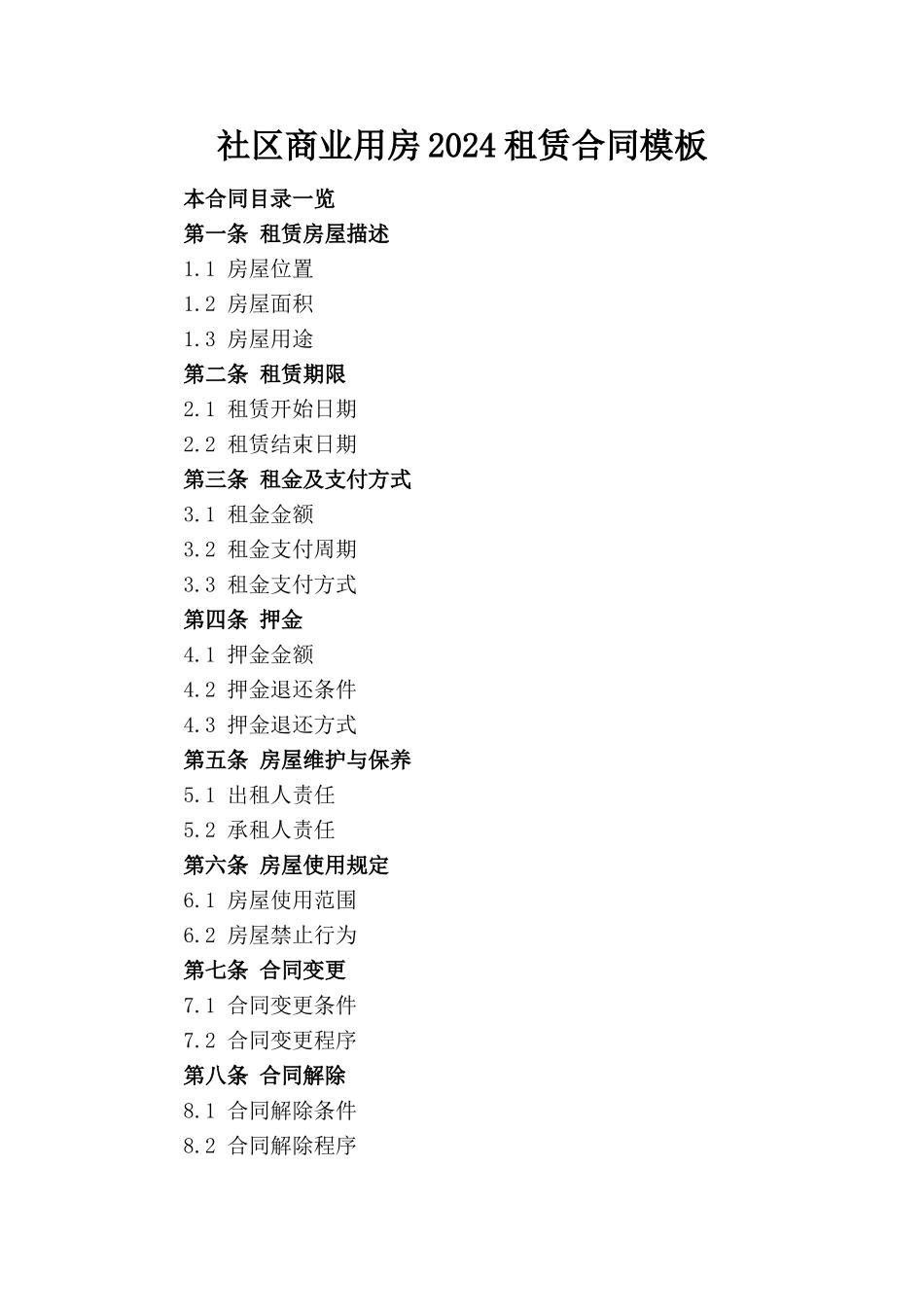 社区商业用房2024租赁合同模板_第1页