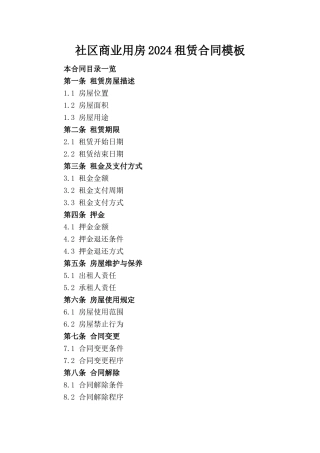 社区商业用房2024租赁合同模板
