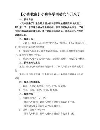 【小班教案】小班科学活动汽车开来了