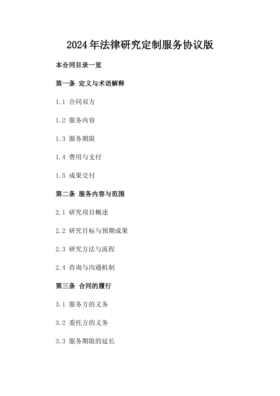 2024年法律研究定制服务协议版_第2页