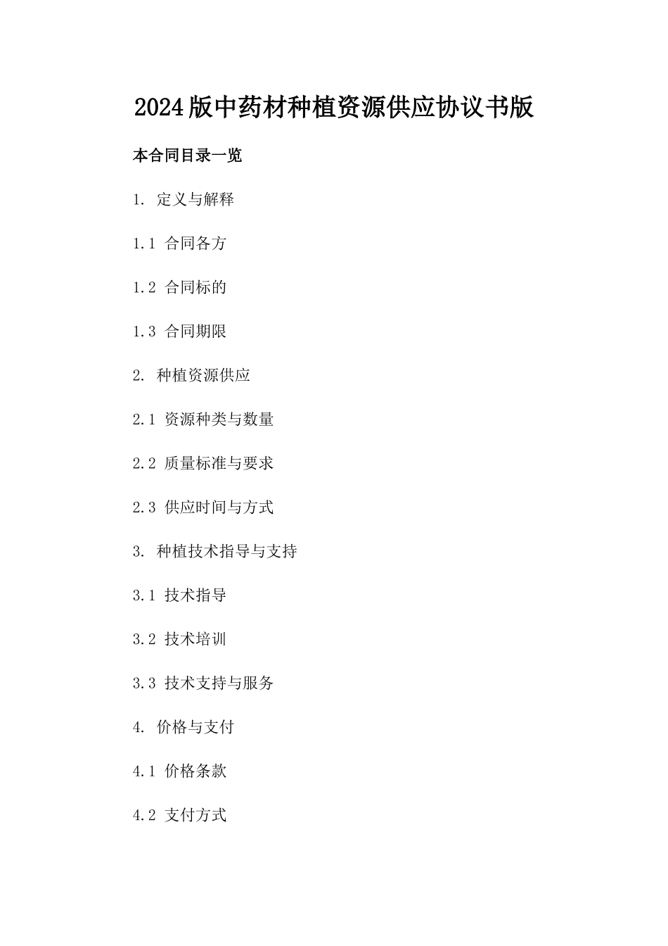 2024版中药材种植资源供应协议书版_第2页