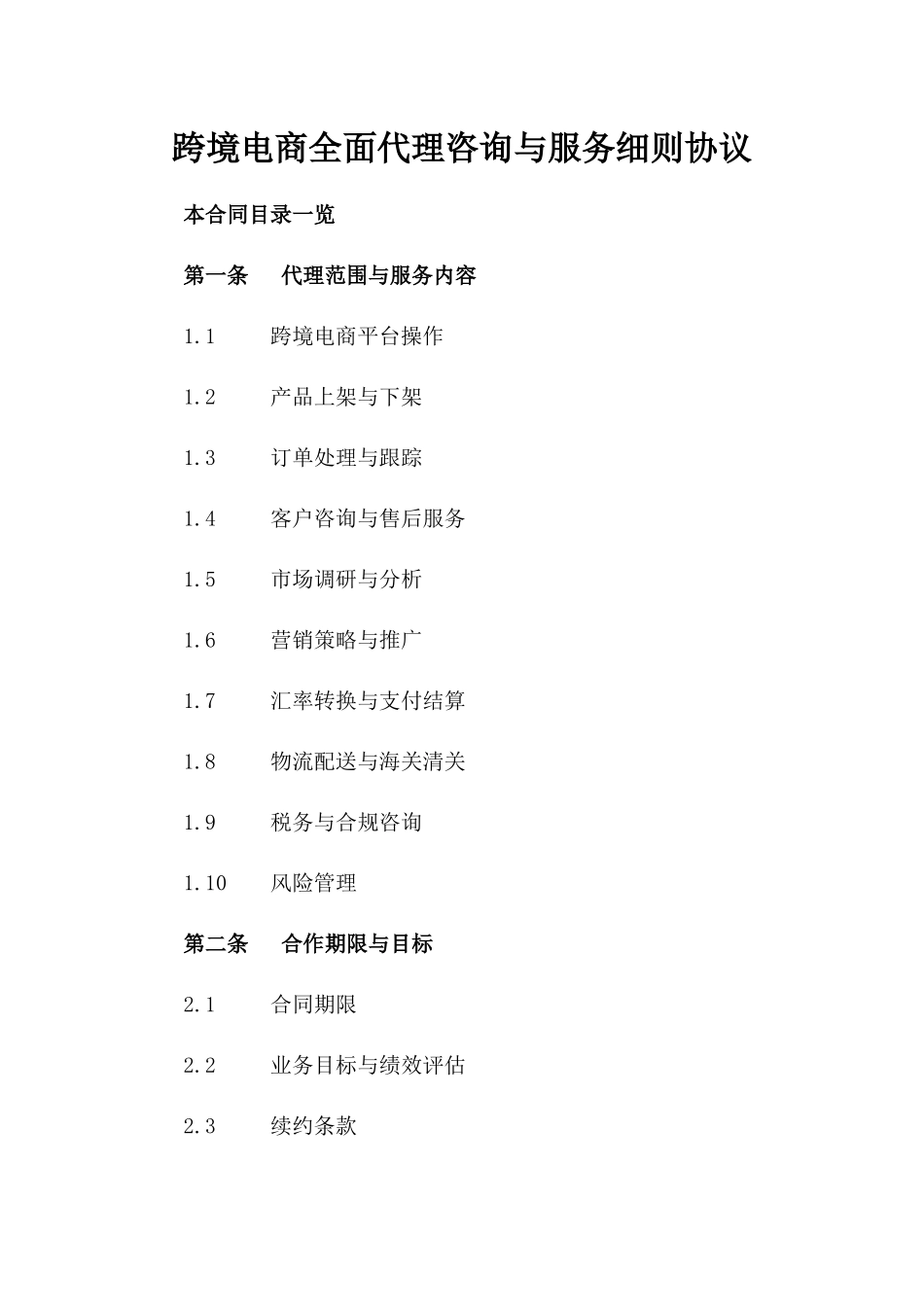 跨境电商全面代理咨询与服务细则协议_第1页