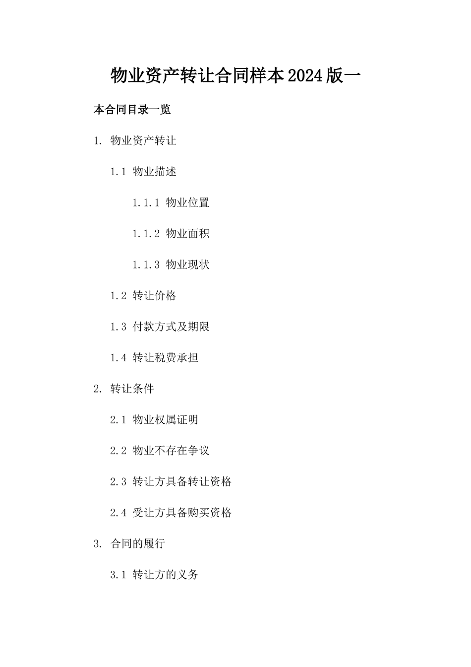 物业资产转让合同样本2024版一_第2页