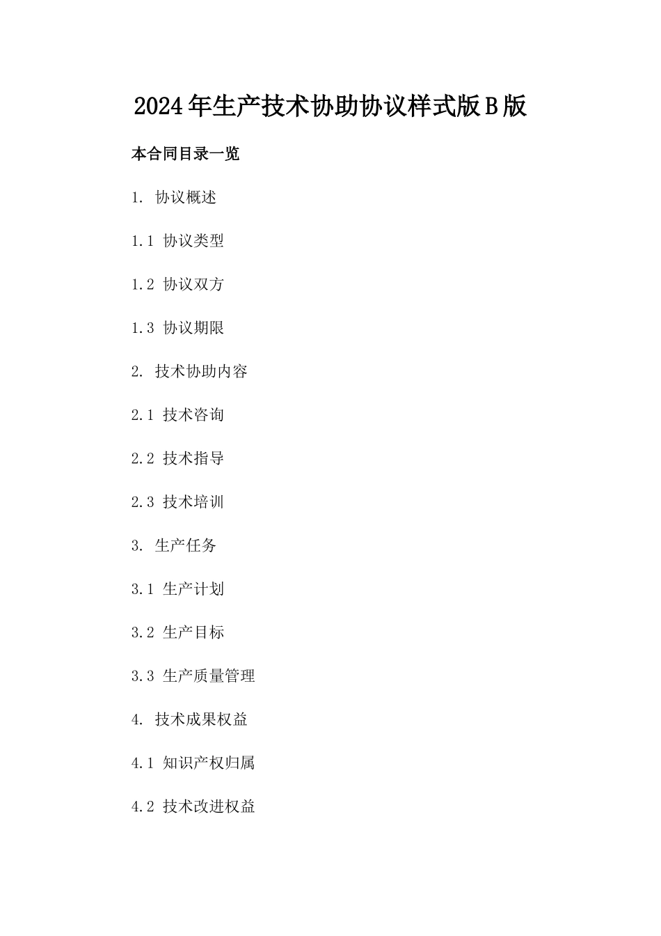 2024年生产技术协助协议样式版B版_第2页