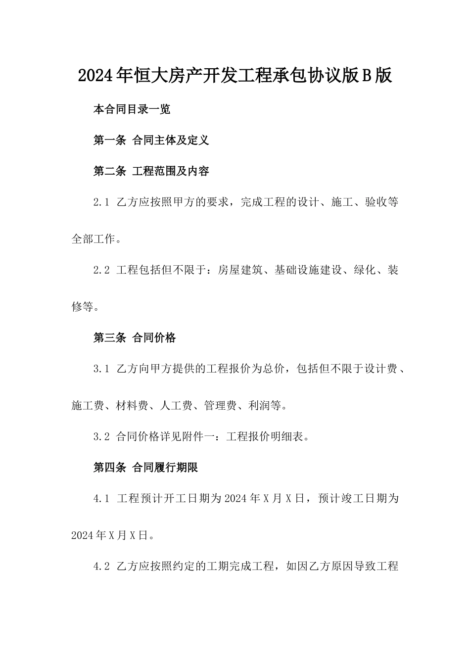2024年恒大房产开发工程承包协议版B版_第2页