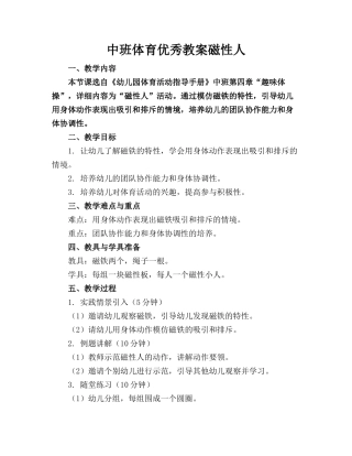中班体育优秀教案磁性人