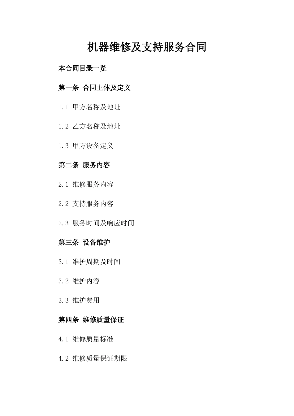 机器维修及支持服务合同_第1页