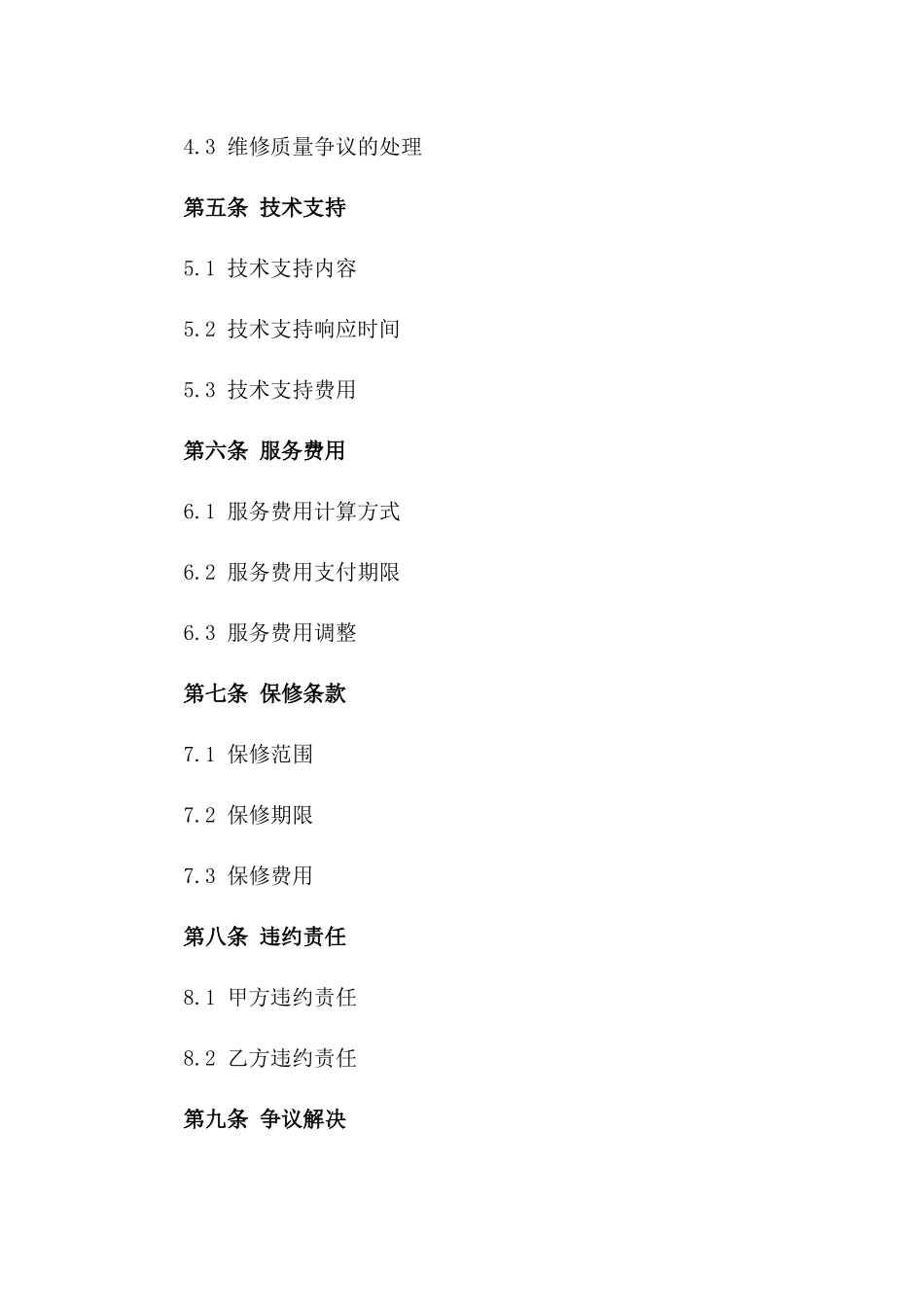 机器维修及支持服务合同_第2页