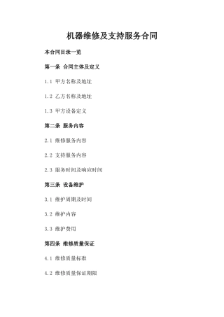 机器维修及支持服务合同
