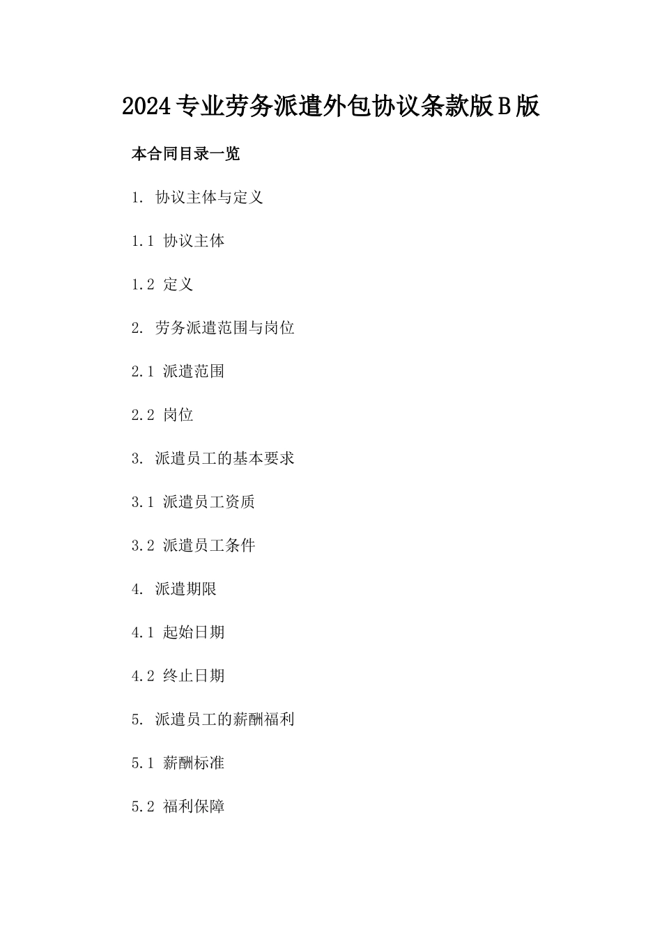 2024专业劳务派遣外包协议条款版B版_第2页