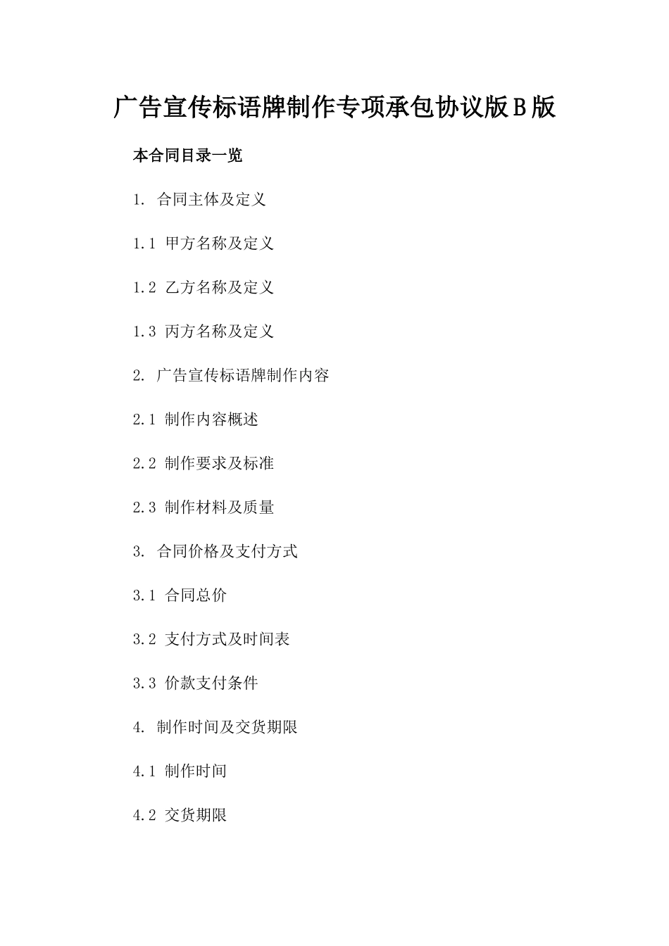广告宣传标语牌制作专项承包协议版B版_第2页