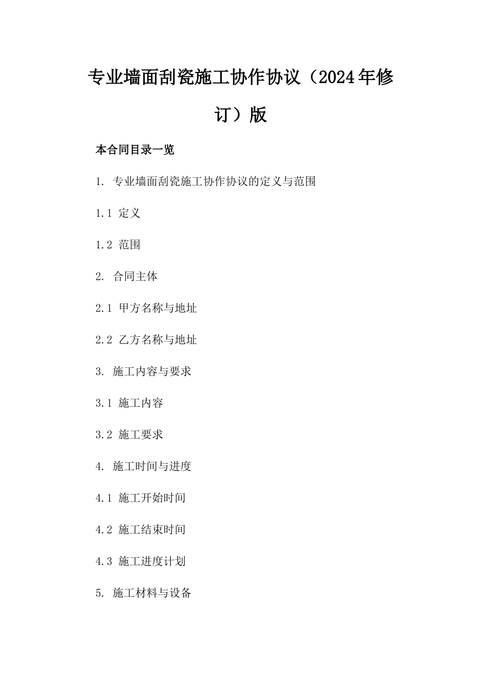 专业墙面刮瓷施工协作协议（2024年修订）版_第2页