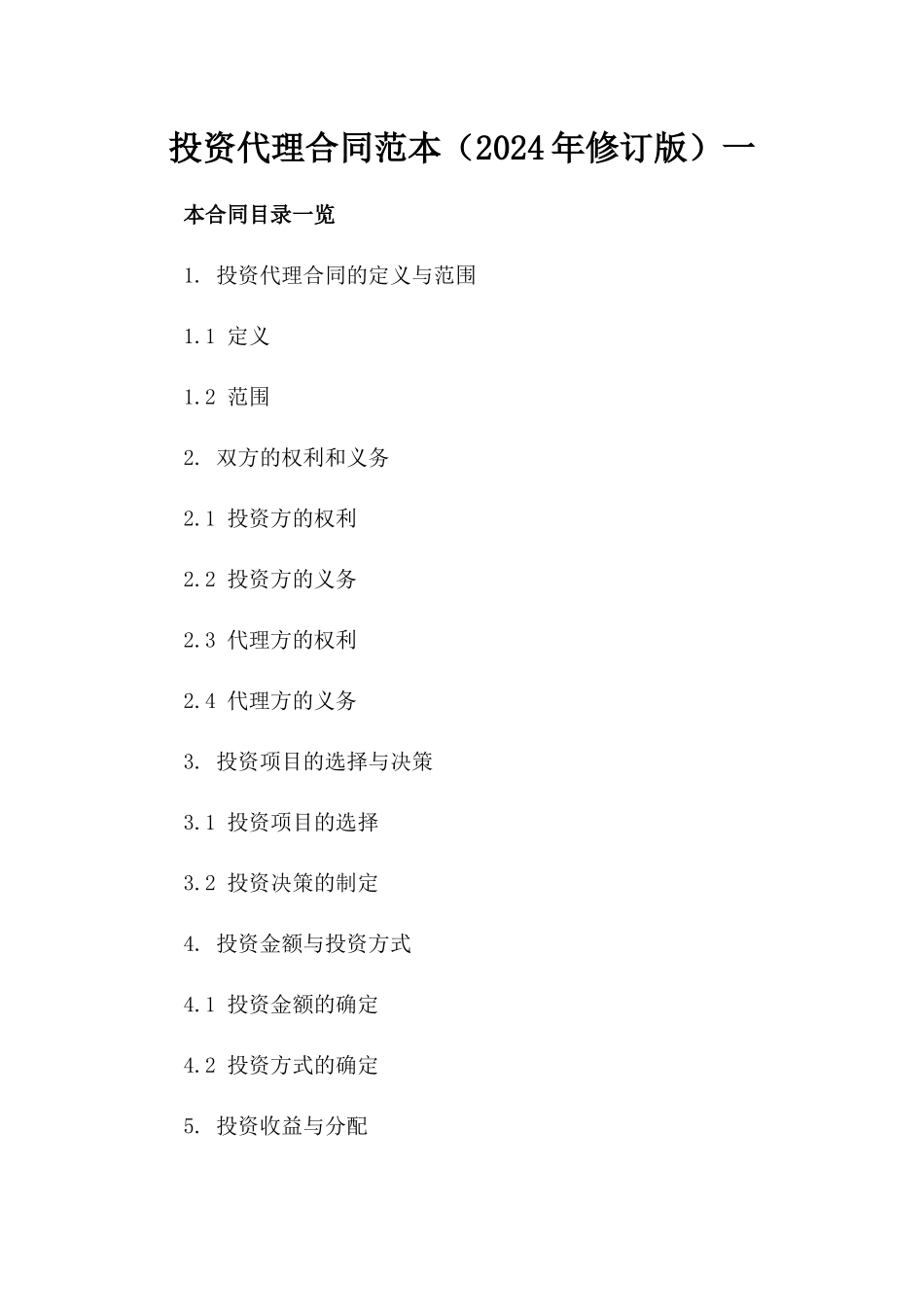 投资代理合同范本（2024年修订版）一_第2页