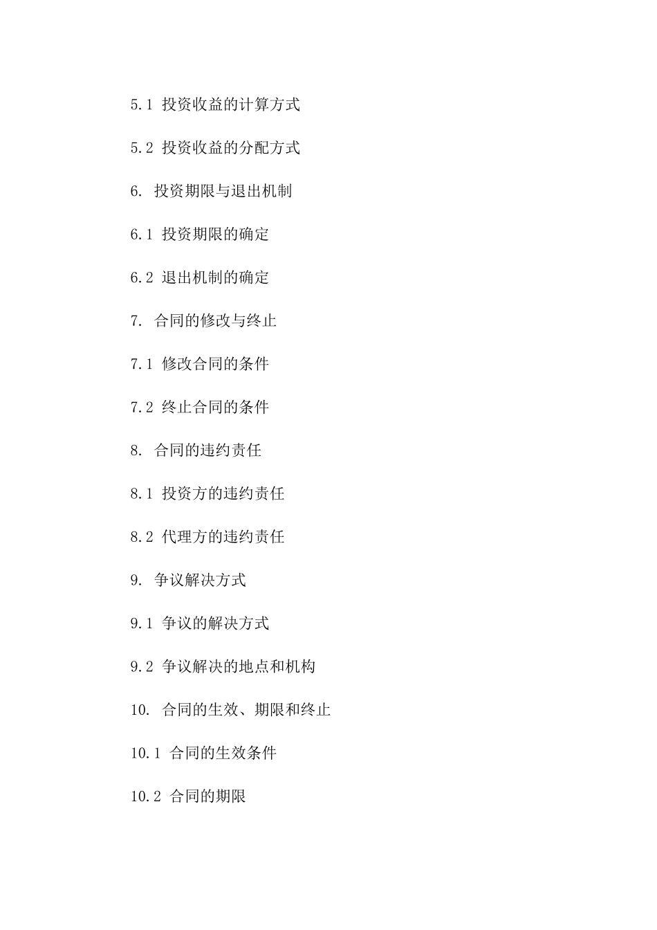 投资代理合同范本（2024年修订版）一_第3页