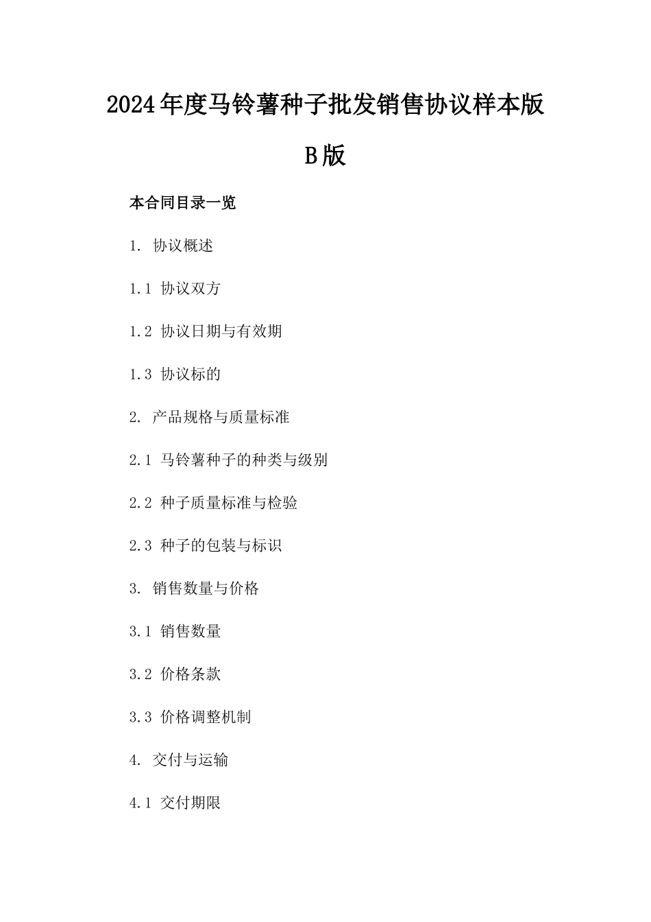 2024年度马铃薯种子批发销售协议样本版B版_第2页