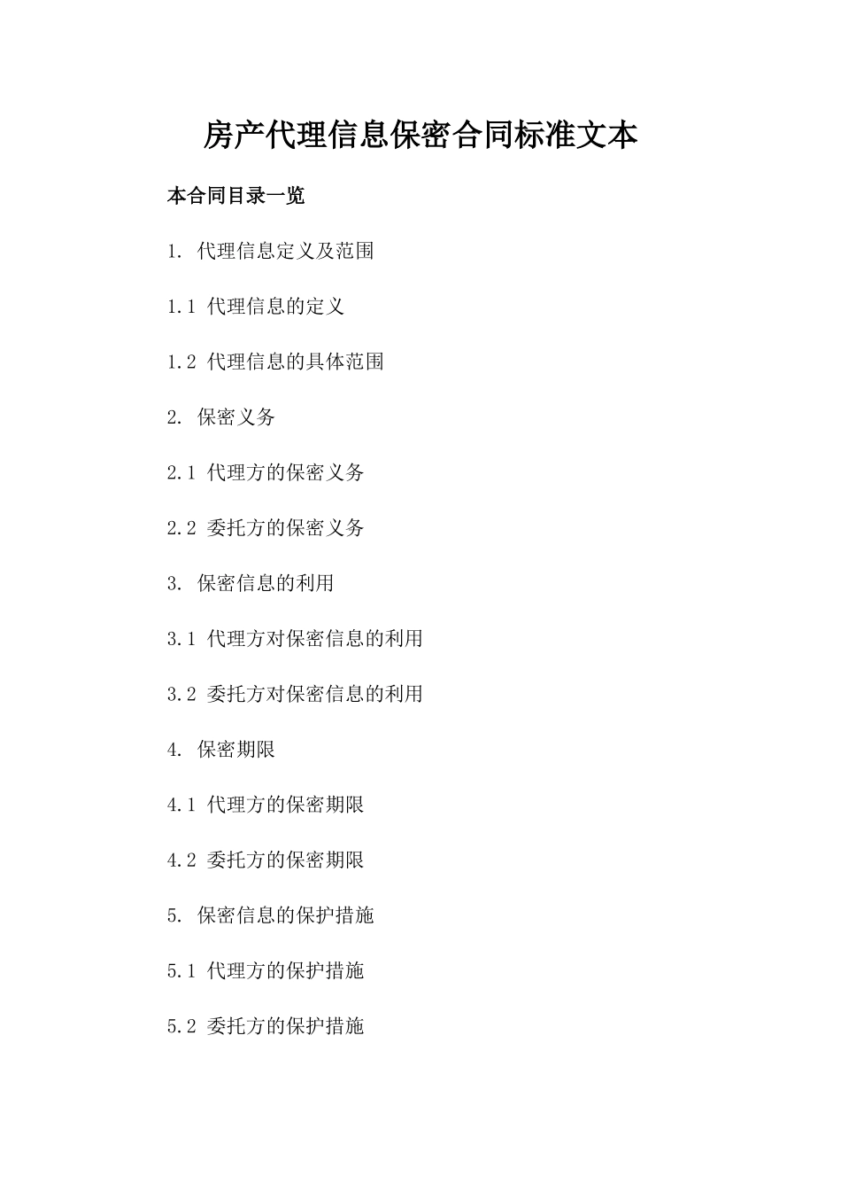 房产代理信息保密合同标准文本_第1页