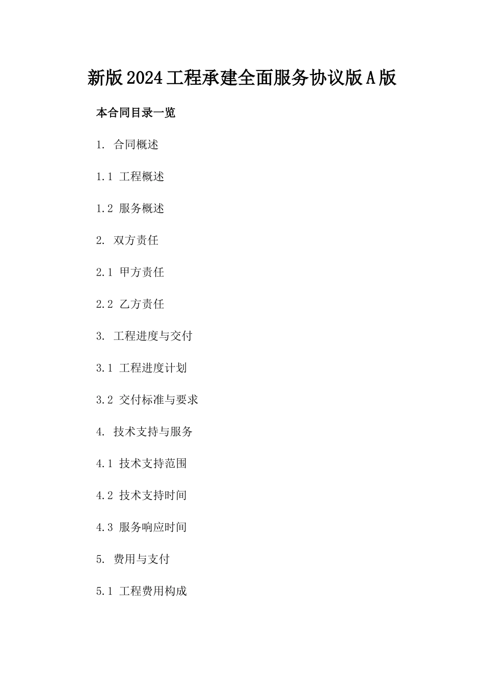 新版2024工程承建全面服务协议版A版_第2页