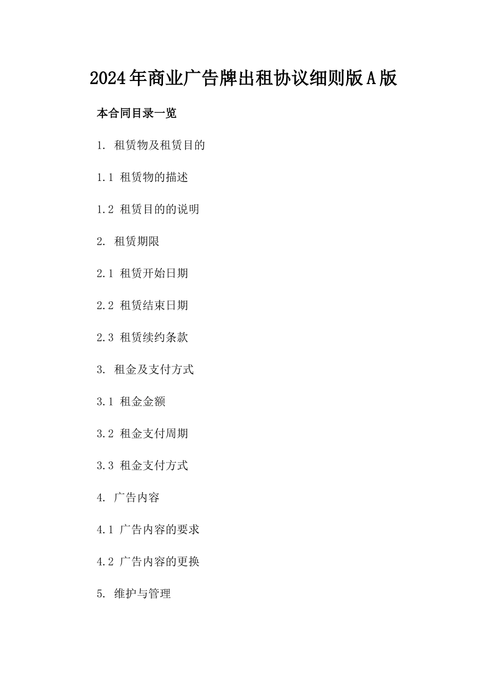 2024年商业广告牌出租协议细则版A版_第2页