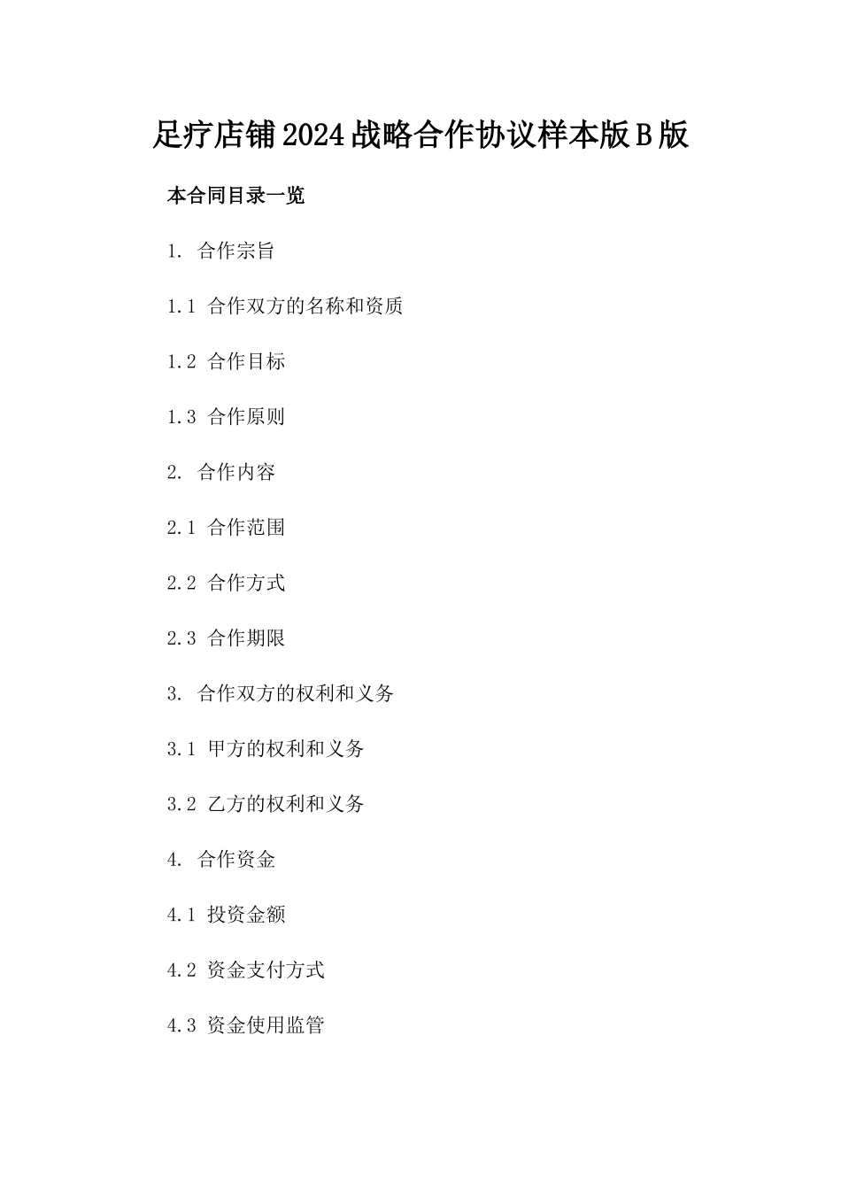 足疗店铺2024战略合作协议样本版B版_第2页