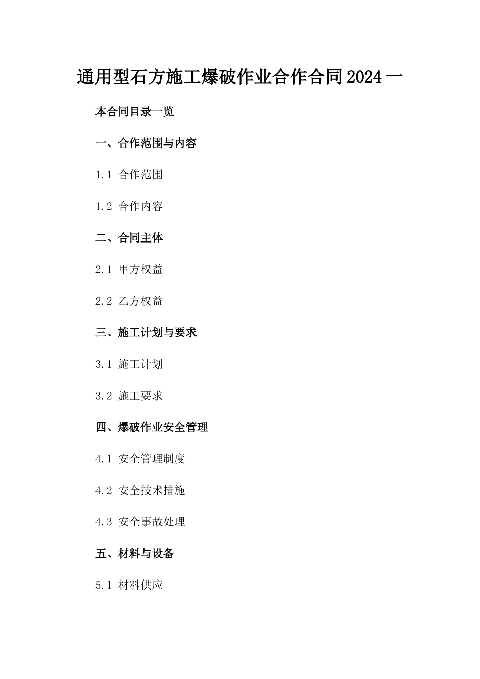 通用型石方施工爆破作业合作合同2024一_第2页