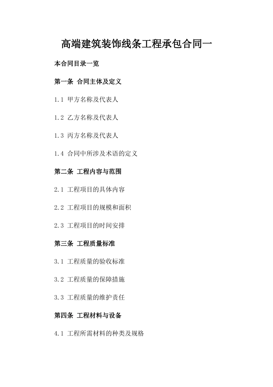 高端建筑装饰线条工程承包合同一_第2页