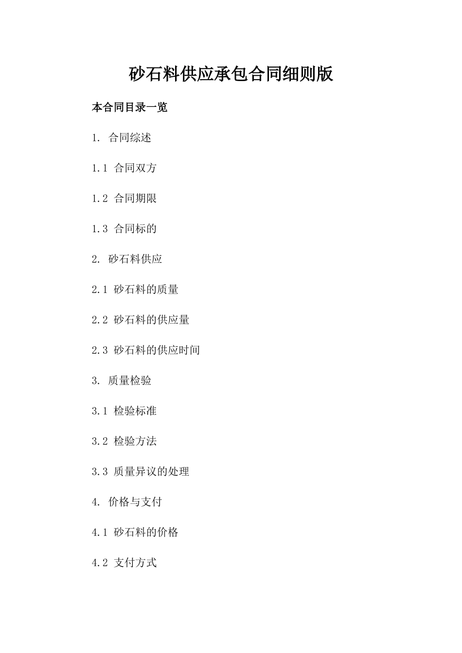 砂石料供应承包合同细则版_第2页