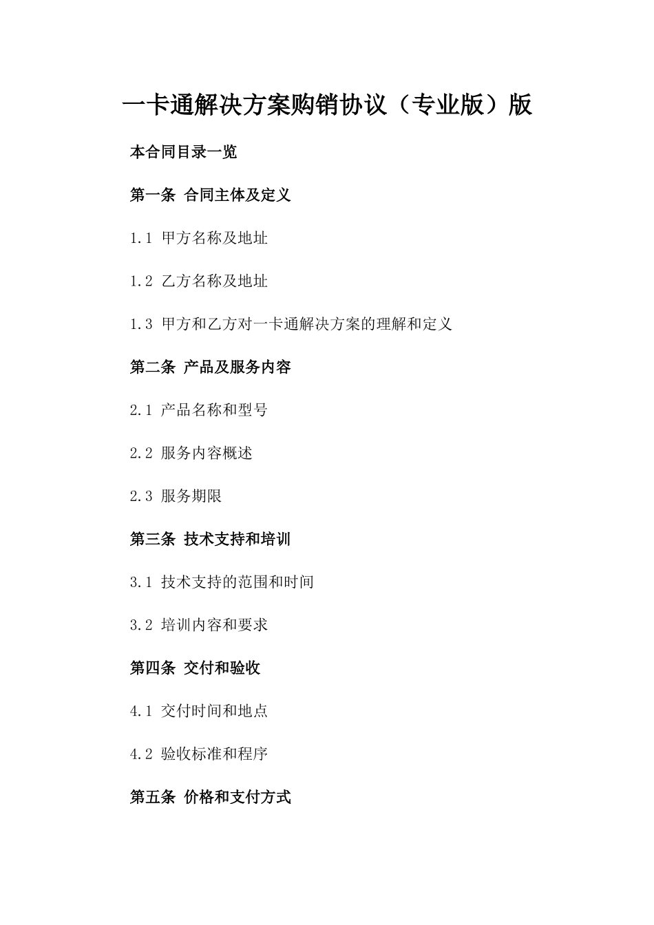 一卡通解决方案购销协议（专业版）版_第2页