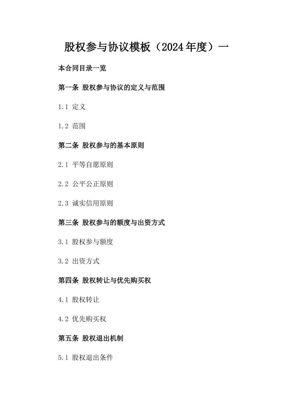 股权参与协议模板（2024年度）一_第2页