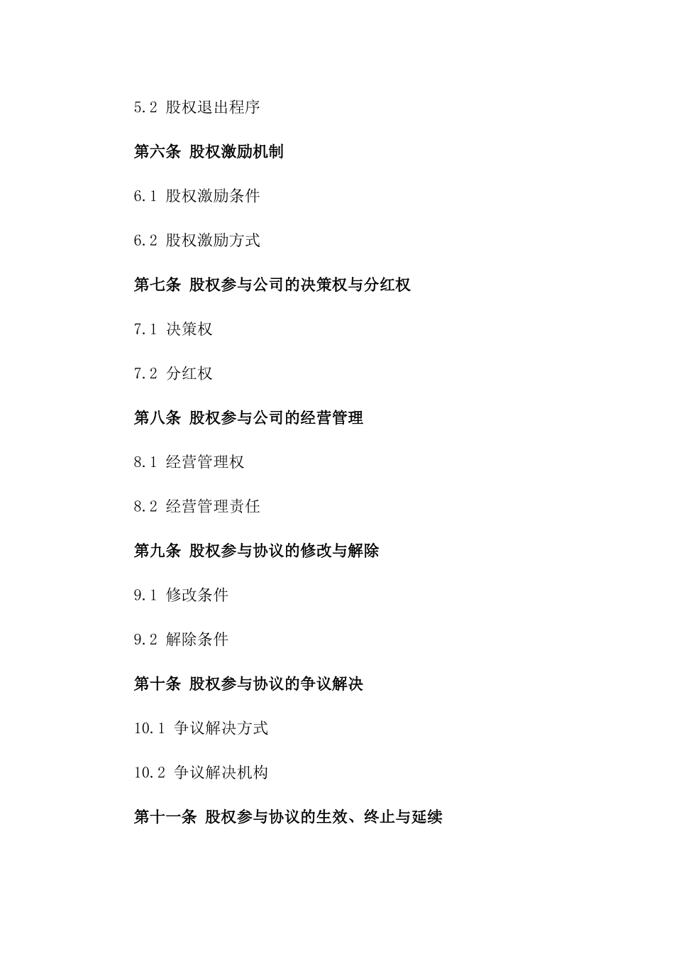 股权参与协议模板（2024年度）一_第3页